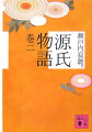 現代語で読める、華麗なる王朝絵巻「瀬戸内源氏」。巻二では、最愛の女・藤壷の宮への許されぬ、しかし消すことのできない恋と、不義の皇子の誕生、年上の愛人・六条の御息所の生霊による正妻・葵の上の死、朧月夜との危険な情事…。語り継がれる場面とドラマが次々と展開。