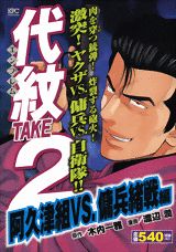 代紋TAKE2（阿久津組vs．傭兵緒戦編）
