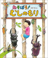 あそぼう!むしのもり