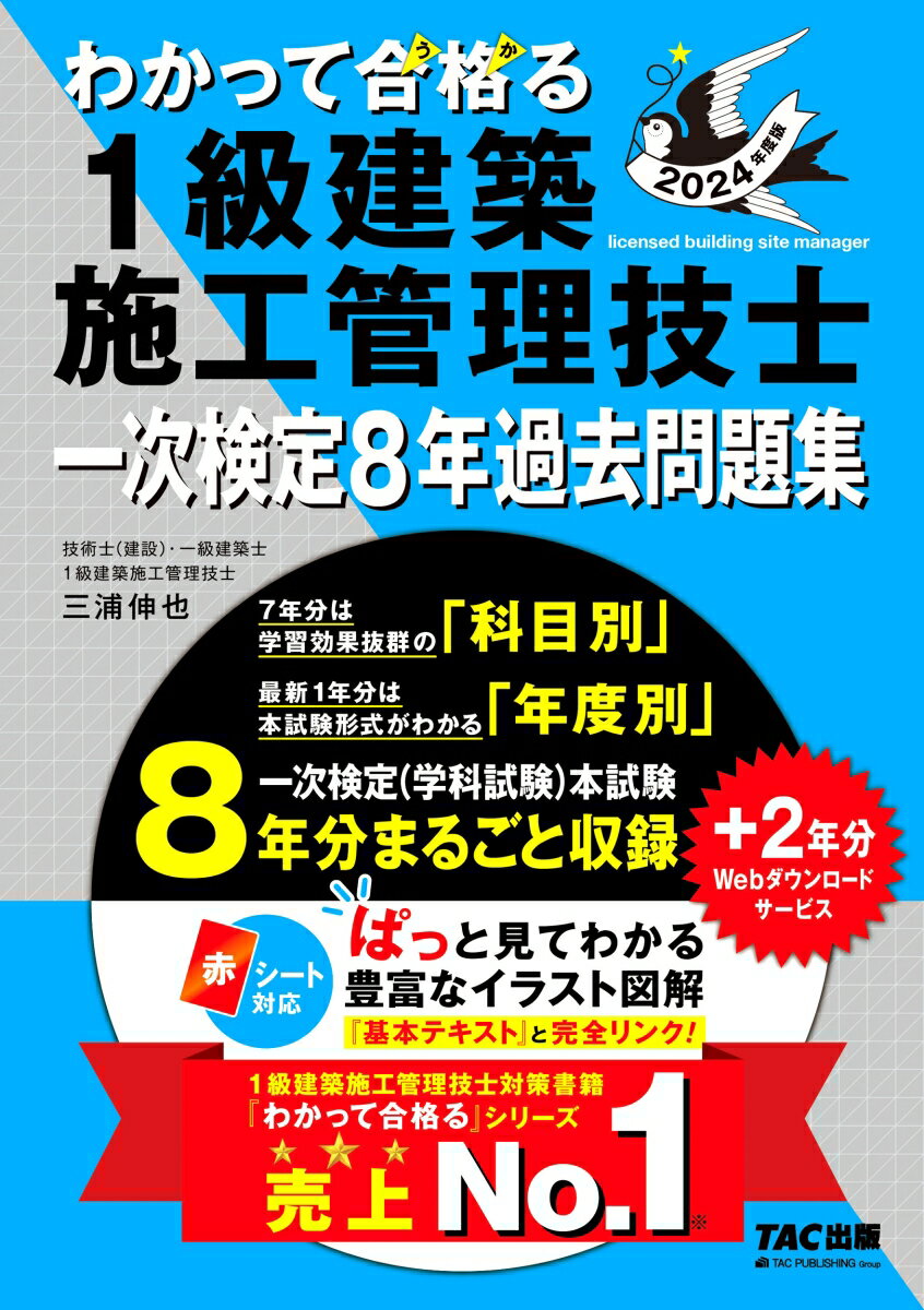 TAC1級建築施工管理技士講座【著】　三浦　伸也【著】 TAC出版2024ネンドバン ワカッテウカル1キュウケンチクセコウカンリギシ イチジケンテイ8ネンカコモンダイシュウ TAC1キュウケンチクセコウカンリギシコウザチョ ミウラ シンヤチョ 発行年月：2023年11月16日 予約締切日：2023年09月07日 サイズ：単行本 ISBN：9784300106495 三浦伸也（ミウラシンヤ） 技術士（建設）、一級建築士、1級建築施工管理技士、不動産鑑定士2次試験合格。大手ゼネコンに永年在籍し、施工技術の最前線で活躍。建設系の国家資格のみならず、不動産鑑定士の2次試験に合格する等、不動産法律実務にも精通する。また、TAC一級建築士の講師として、講師、教材開発といった教育経験も豊富で、TAC1級建築施工管理技士講座では主任講師を担う（本データはこの書籍が刊行された当時に掲載されていたものです） 第1編　建築学／第2編　設備・外構・契約他／第3ー1編　躯体施工／第3ー2編　仕上施工／第4編　施工管理／第5編　法規／令和5年度本試験問題 7年分は学習効果抜群の「科目別」、最新1年分は本試験形式がわかる「年度別」、一次検定（学科試験）本試験8年分まるごと収録。＋2年分Webダウンロードサービス。赤シート対応。ぱっと見てわかる豊富なイラスト図解。 本 科学・技術 建築学