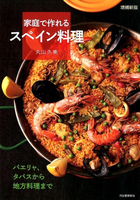 増補新版　家庭で作れるスペイン料理 パエリャ、タパスから地方料理まで [ 丸山 久美 ]