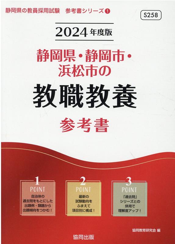 静岡県・静岡市・浜松市の教職教養参考書（2024年度版） ／協同教育研究会 （協同出版）