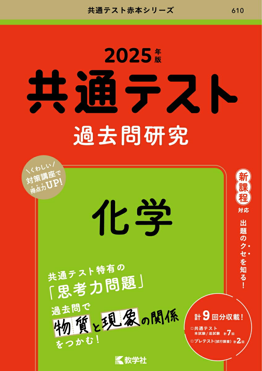 共通テスト過去問研究　化学