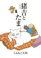 昔々あるところに、猪吉という名の働き者がいた。一人暮らしで、相棒は一羽の雉。今日も今日とて畑仕事に精を出していたところ、腹を減らした、怖い顔の白猫が通りがかって…！？動物をこよなく愛する純朴な青年・猪吉と、猫のたま、雉のキジ男の、ちょっぴり賑やかでとってものほほんとした毎日を描く、時代もの猫漫画！表題作ほか「丸〆猫由来の噺」を収録。