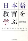 日本語教育を学ぶ第2版 その歴史から現場まで [ 遠藤織枝 ]
