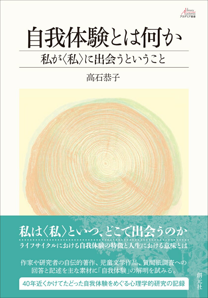 自我体験とは何か