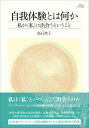 自我体験とは何か 私が〈私〉に出会うということ （アカデミア叢書） 