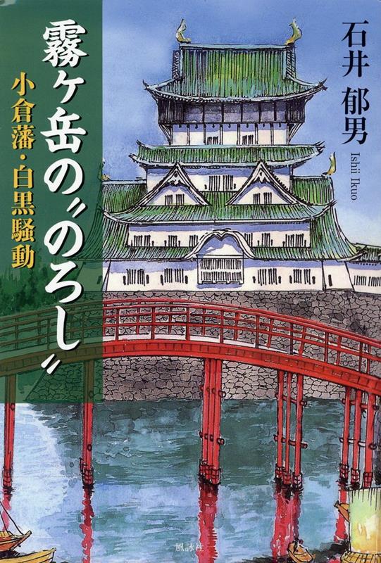 霧ヶ岳の“のろし” 小倉藩・白黒騒動 [ 石井郁男 ]