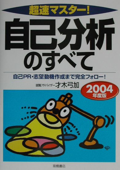 超速マスター！自己分析のすべて（〔2004年度版〕）