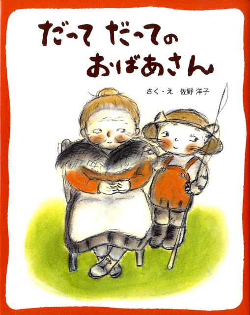 だってだってのおばあさん新装版 [ 佐野洋子 ]