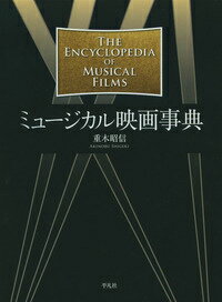 ミュージカル映画事典 [ 重木昭信 ]