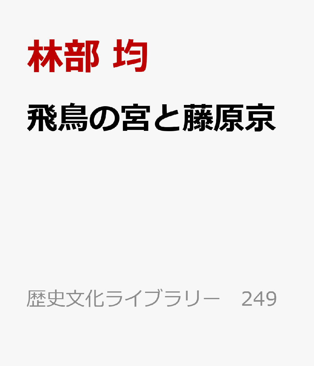 飛鳥の宮と藤原京 : よみがえる古代王宮 書影