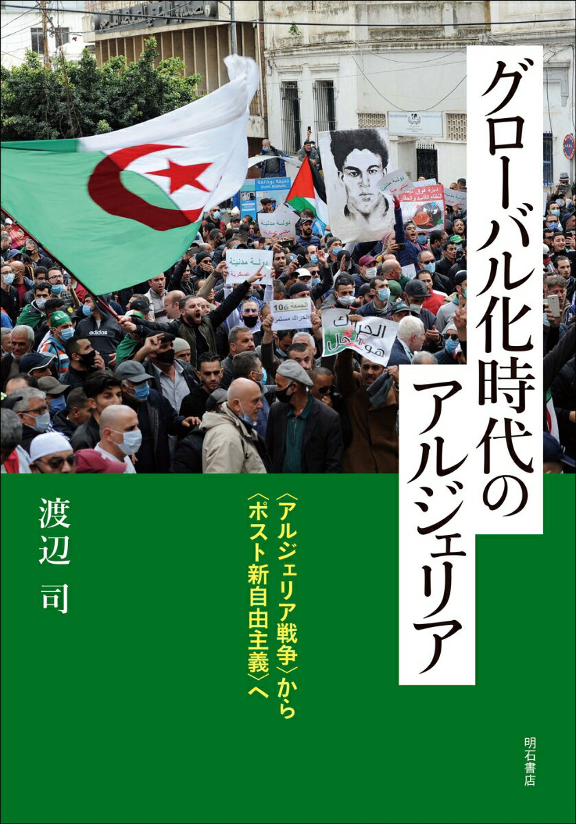 グローバル化時代のアルジェリア 〈アルジェリア戦争〉から〈ポスト新自由主義〉へ [ 渡辺　司 ]