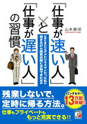 「仕事が速い人」と「仕事が遅い人」の習慣