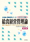 給食経営管理論　第5版 新しい時代のフードサービスとマネジメント （新食品・栄養科学） [ 中山　玲子 ]