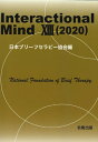 Interactional Mind 103 (2020) 日本ブリーフセラピー協会