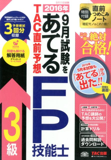 2016年9月試験をあてるTAC直前予想FP技能士3級 [ TAC株式会社 ]