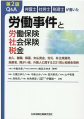 第2版 弁護士・社労士・税理士が書いた Q&A 労働事件と労働保険・社会保険・税金～加入・離職・解雇・未払賃金・労災・非正規雇用・高齢者・障がい者・外国人に関する231問と和解条項例～ [ 中島光孝 ]