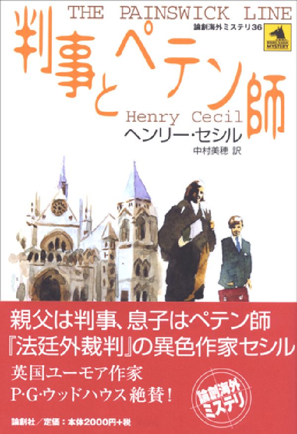 判事とペテン師