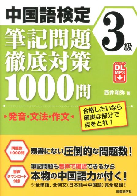 中国語検定3級筆記問題徹底対策1000問