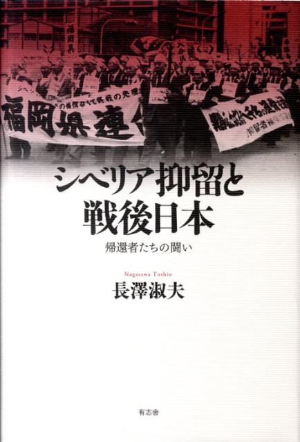 シベリア抑留と戦後日本