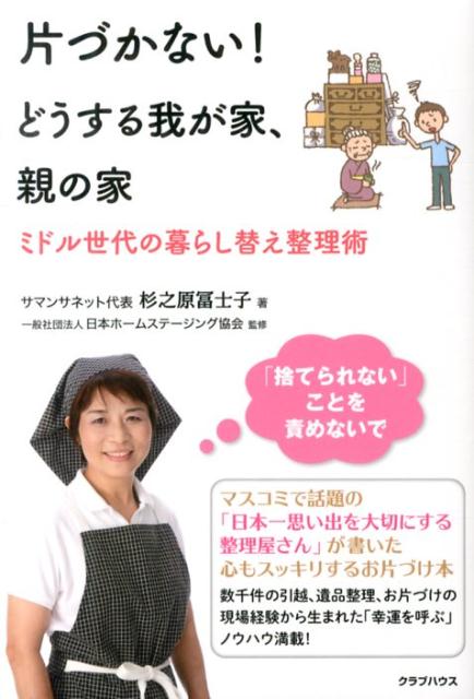 マスコミで話題の「日本一思い出を大切にする整理屋さん」が書いた心もスッキリするお片づけ本。数千件の引越、遺品整理、お片づけの現場経験から生まれた「幸運を呼ぶ」ノウハウ満載！