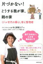 片づかない！どうする我が家 親の家 ミドル世代の暮らし替え整理術 杉之原冨士子