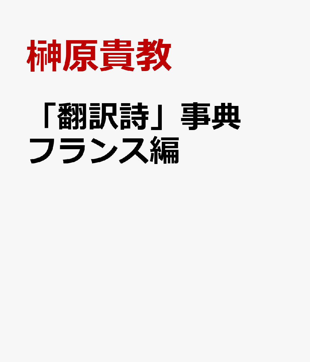 「翻訳詩」事典　フランス編