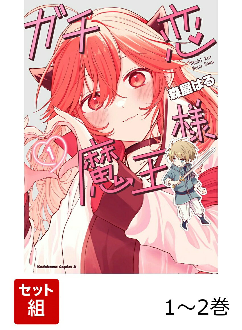 ガチ恋魔王様 1-2巻セット