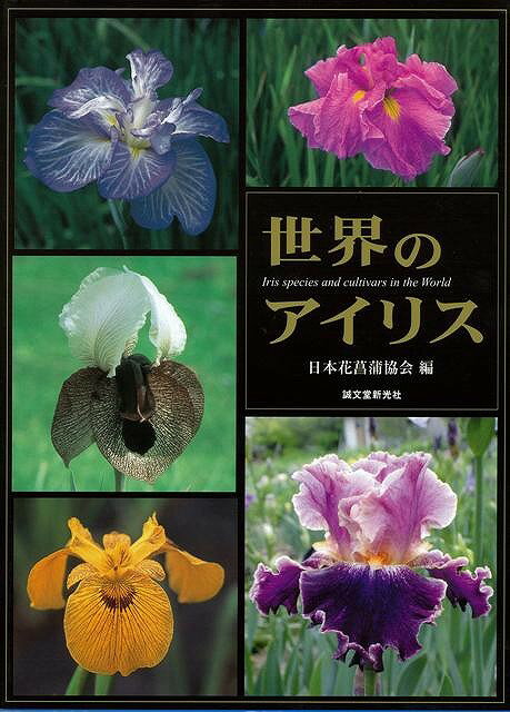 【バーゲン本】世界のアイリス