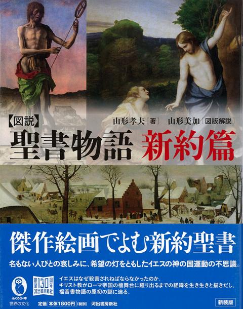 【バーゲン本】新装版　図説　聖書物語　新約篇