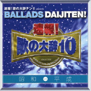 速報!歌の大辞テン!! プレゼンツ BALLADS DAIJITEN! 昭和 VS 平成