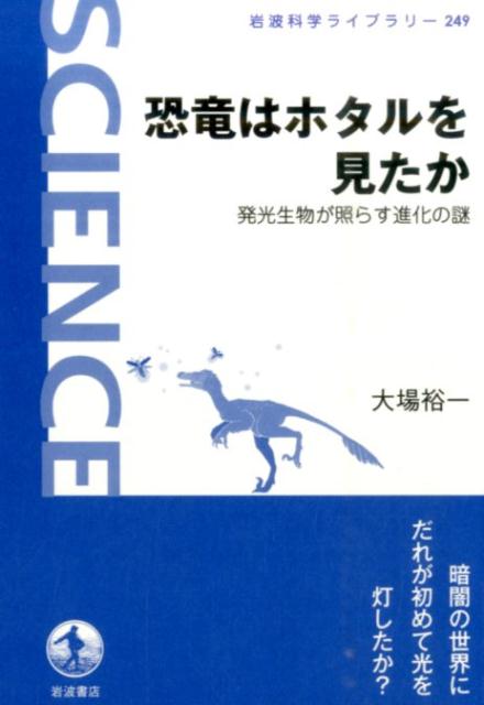 恐竜はホタルを見たか