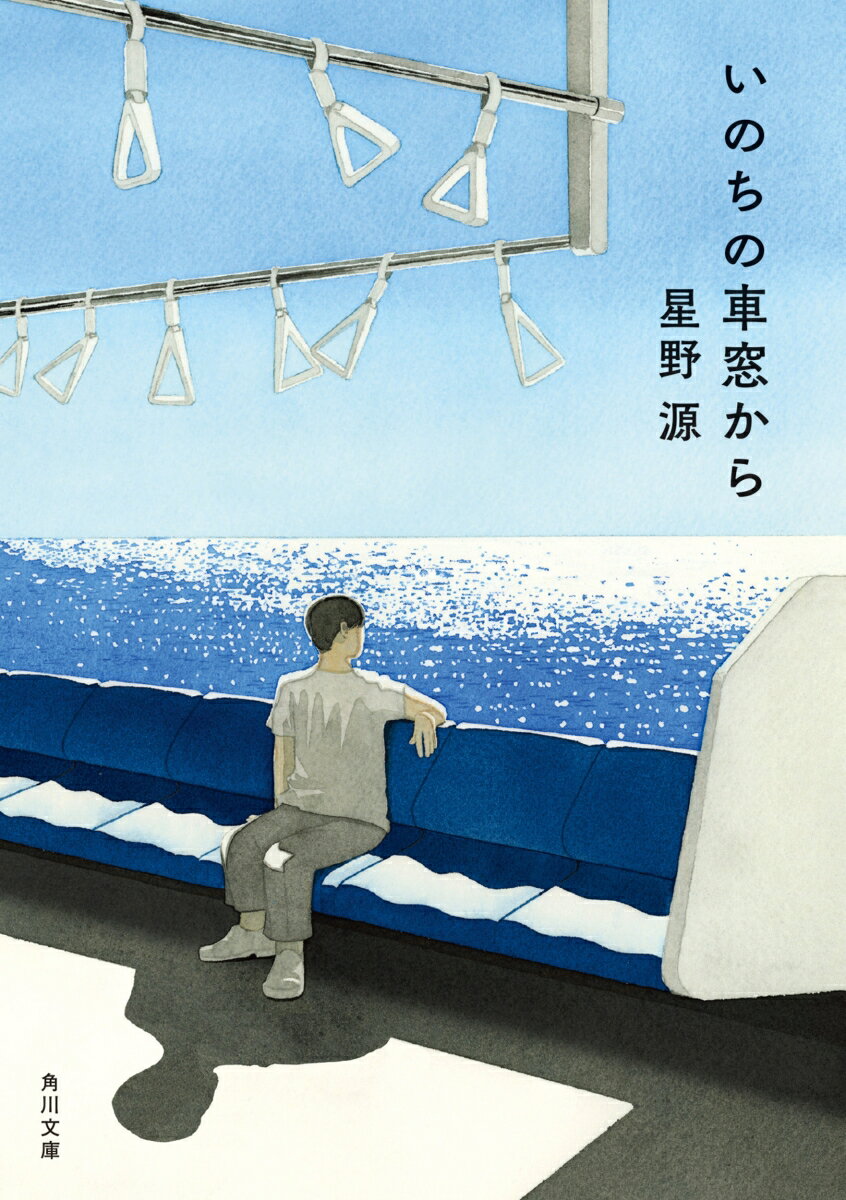 ドラマ「逃げ恥」「真田丸」、大ヒット曲「恋」に「紅白」出場と、怒涛の日々を送った約２年間。大注目を浴びるなかで、紡いできたのはある日の風景、周囲の人々、心の機微ー。星野源が２０１７年まで雑誌で毎月執筆してきた大人気エッセイを収録。文庫版では１０ページにわたる「文庫版あとがき」を書き下ろし。