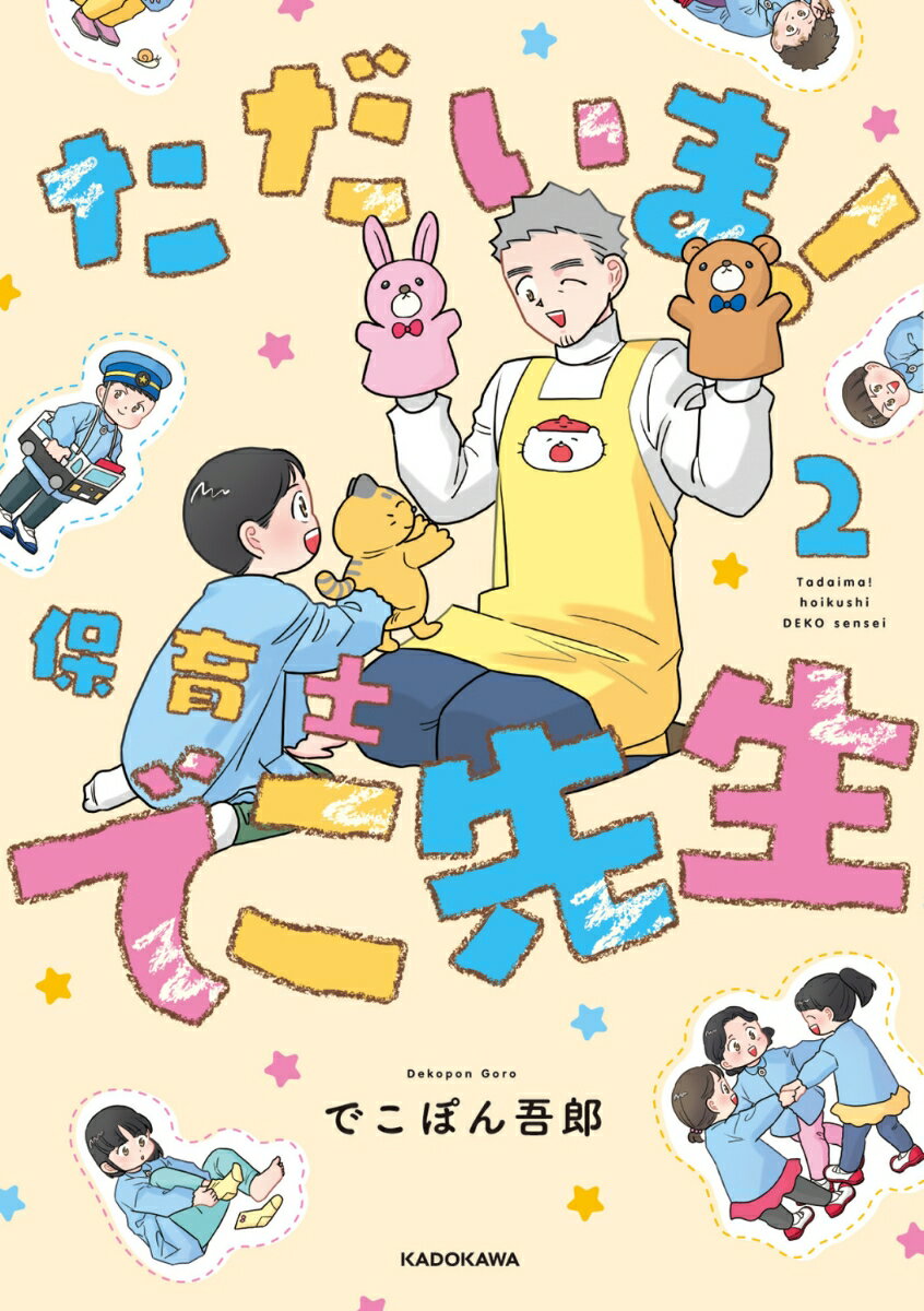 ただいま！ 保育士でこ先生2