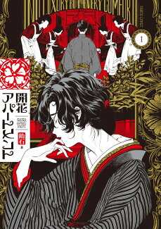 開花アパートメント 1の表紙