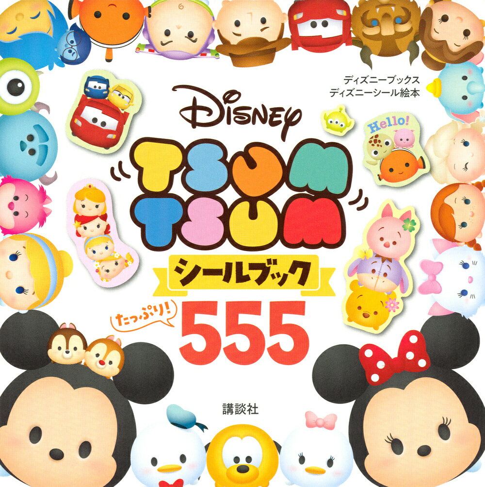 Disney　TSUM　TSUM　シールブック　たっぷり！　555（ディズニーブックス） （ディズニーシール絵本） 