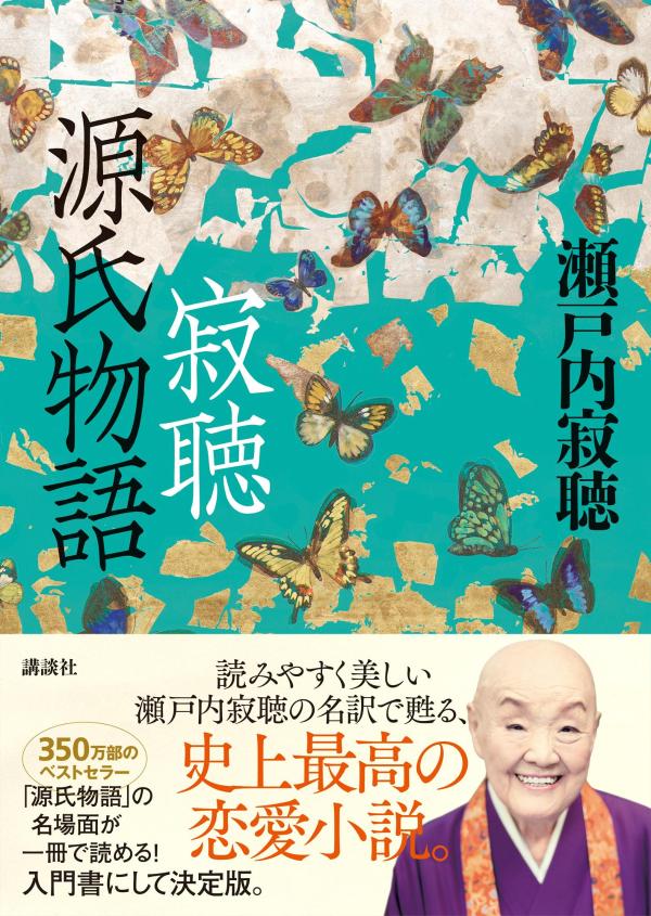 読みやすく美しい瀬戸内寂聴の名訳で甦る、史上最高の恋愛小説。「源氏物語」の名場面が一冊で読める！入門書にして決定版。