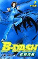 B-dash 2巻