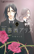 黒薔薇アリス（新装版）（4）