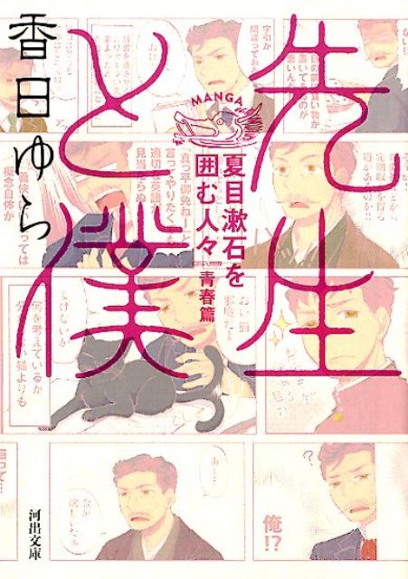 先生と僕 夏目漱石を囲む人々 青春篇 河出文庫 [ 香日 ゆら ]