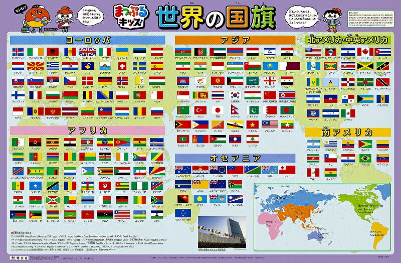 はっておぼえる　世界の国旗