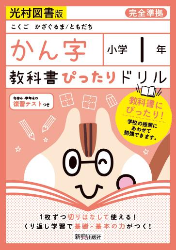 教科書ぴったりドリル漢字小学1年光村図書版のサムネイル