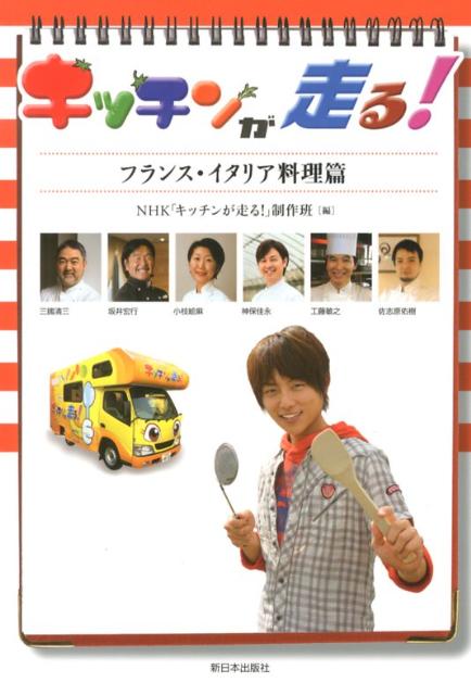 日本放送協会 新日本出版社キッチン ガ ハシル ニホン ホウソウ キョウカイ 発行年月：2012年11月 ページ数：255p サイズ：単行本 ISBN：9784406056496 1　山里でフレンチ巨匠が渾身料理！ー三國清三さん（山梨・南アルプス）／2　「薩摩っ子魂」と融合料理ー坂井宏行さん・小枝絵麻さん（鹿児島・薩摩半島）／3　東京のオアシス奥多摩　山里の幸でイタリアンー神保佳永さん（東京・奥多摩）／4　早春の浜辺で華麗なフレンチー工藤敏之さん（静岡・御前崎）／5　“御林”の漁師町で、さわやかイタリアンー佐志原佑樹さん（神奈川・真鶴） NHKの人気番組が楽しい読み物になりました。杉浦太陽くんと名シェフが旅して生産者とふれあって料理で表現された感動が鮮やかによみがえる。番組では語り尽くせなかった感動秘話も満載。 本 美容・暮らし・健康・料理 料理 和食・おかず 美容・暮らし・健康・料理 料理 イタリア料理 美容・暮らし・健康・料理 料理 フランス料理