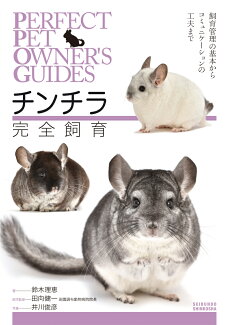 チンチラ完全飼育 飼育管理の基本からコミュニケーションの工夫までの表紙