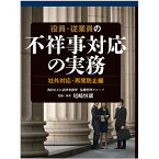 役員・従業員の不祥事対応の実務　社外対応・再発防止編 [ 尾崎恒康 ]