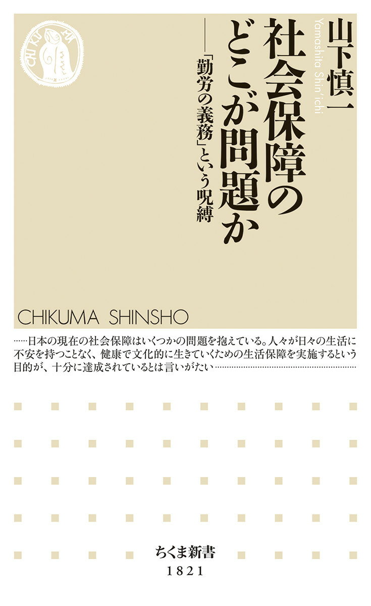 社会保障のどこが問題か 「勤労の義務」という呪縛 （ちくま新書　1821） [ 山下 慎一 ]