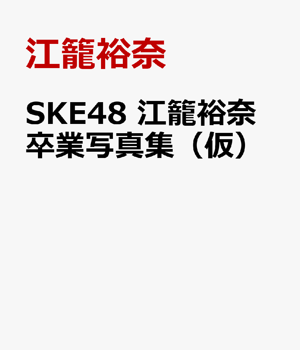 SKE48 江籠裕奈卒業写真集（仮）