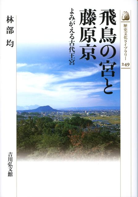 飛鳥の宮と藤原京