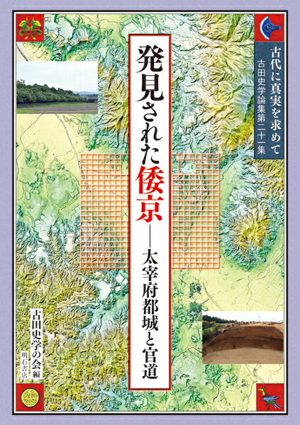 古代に真実を求めて 発見された倭京ーー太宰府都城と官道 （古